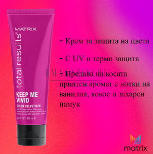 Matrix Total Results Крем без изплакване за фиксиране на цвета на косата и UV филтър 100 мл. Keep Me Vivid Color Velvetizer Leave-in