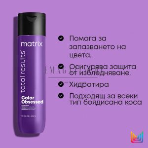Matrix Total Results Шампоан за боядисана коса 300/1000 мл. Color Obsessed Shampoo