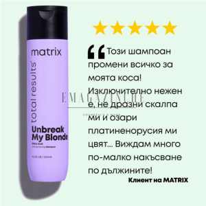 Matrix Укрепващ шампоан за руса коса без сулфати 300/1000 мл. Total Results Unbreak My Blonde Strengthening Shampoo