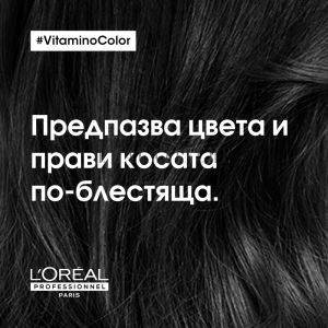 L'Oreal Professionnel Маска грижа за боядисана коса 250/500 мл.Serie Expert Vitamino Color Resveratrol Mask